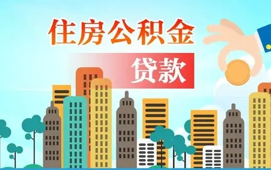 海西兰州提取住房公积金（兰州提取住房公积金需要什么材料）