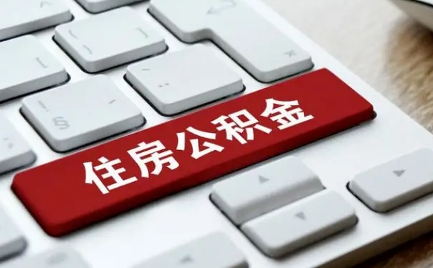 海西我辞职了公积金怎么取（辞职后公积金怎么能取出来）